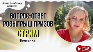 СТРИМ  ЧТО У ШУГИ В КАРТЕ?  РЕТРОГРАДНЫЙ МЕРКУРИЙ  РОЗЫГРЫШ