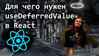 Для чего нужен useDeferredValue в React простым языком