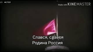 патриотическая песня старый гимн РФ