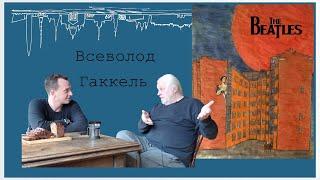 Всеволод Гаккель теннис «Аквариум» Лондон рок-н-ролл.