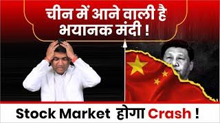 China Economic Crisis  China में आने वाली है भयानक मंदी  Stock Market होगा Crash 