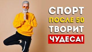 Вот почему после 50 лет вам НУЖЕН спорт и как это правильно делать