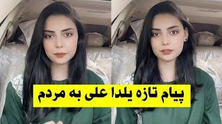 گفتنی های یلدا علی برای مردم Yalda Ali