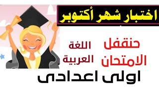 امتحان متوقغ شهر اكتوبر فى اللغة العربية اولى اعدادى مراجعة اكتوبر عربي اولى اعدادى  س وج عربي اولى