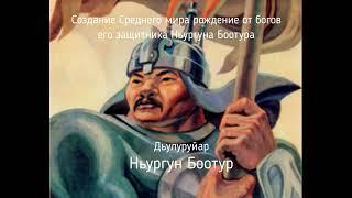 Олонхо Дьулуруйар Ньургун Боотур Сахалыы