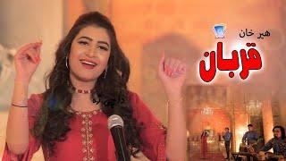 Ya Qurban Ya Qurban  Peera Yao Dasey Taweez Raka  Yadoona Album Song 4  Heer Khan Official Video