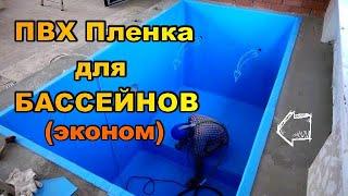 ПВХ Пленка для бассейна эконом класс X-PooL