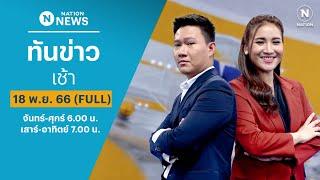 เนชั่นทันข่าวเช้า  18 พ.ย. 66  FULL  NationTV22