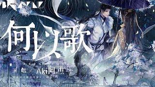 【魔道祖師】Aki阿杰 - 何以歌【歌詞字幕  完整高清音質】「此身葬風波 還以為相忘舊山河...」Ajie - What To Sing