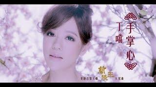 Della丁噹【手掌心】MV官方版-中視古裝大戲蘭陵王片尾曲