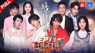 【EP11】两代《流星花园》首次同框 新F4惊艳合体献唱！言承旭沈月飚戏动真情当场落泪 《王牌对王牌4》 20190412 浙江卫视官方HD