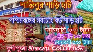 Santipur Saree HatSantipur Bongo Tant Kaporer HatSantipur Saree Market দূর্গাপূজা Collection ২০২৪