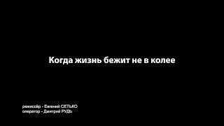 КОГДА ЖИЗНЬ БЕЖИТ НЕ В КОЛЕЕ  Документальный фильм  Трейлер