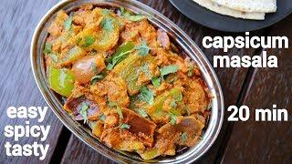 capsicum masala recipe  shimla mirch ki sabji  capsicum curry recipe