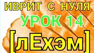 Легкий ИВРИТ. Урок 14.                         Названия продуктов.