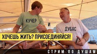 Кучер и Дубас. Хочешь жить? Присоединяйся. Стрим по душам