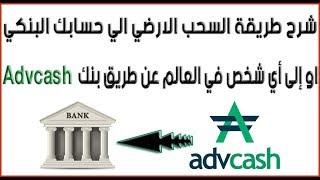 شرح طريقة السحب الارضي الي حسابك البنكي او إلى أي شخص في العالم عن طريق بنك Advcash