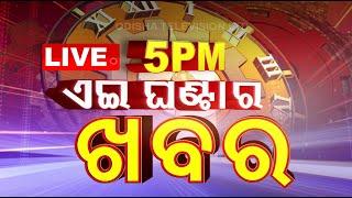 Live  5 PM Bulletin  16th July 2023  OTV Live  Odisha TV  OTV