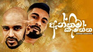 Anthima Kamaththa  අන්තීම කැමැත්ත  Big Doggy X Maliya X Dreamer  official music video