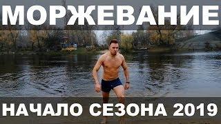 МОРЖЕВАНИЕ  начало сезона 2019  ЗАКАЛИВАНИЕ организма. Зимнее купание.