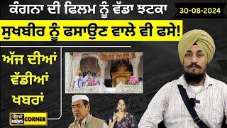 ਅੱਜ ਦੀਆਂ ਵੱਡੀਆਂ ਖਬਰਾਂ Prime Time With Gurpreet Singh  Punjabi News Corner