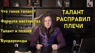 Что такое талант? Формула мастерства. Поэтический талант. Вундеркинды