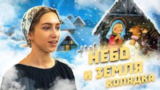 Рождественские Песнопения   Небо и земля