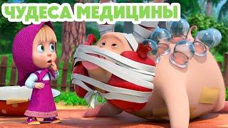 Маша и Медведь  НОВАЯ СЕРИЯ 2024  Чудеса медицины  серия 122 Masha and the Bear 2024