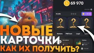 Hamster kombat КАК СОБРАТЬ НОВЫЕ КОМБО КАРТЫ? Я СОБРАЛ ВСЕ НОВЫЕ КОМБО КАРТЫ + БОНУС В ВИДЕО