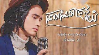 ពេលដែលត្រូវយំ - Boty Phen  MV  #boty សុីន សុីសាមុត