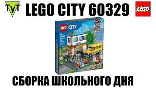 LEGO City 60329. День в школе. Сборка
