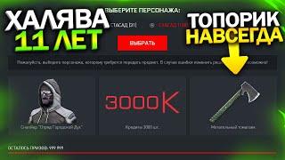 АКТИВИРУЙ ПИН КОД 11 ЛЕТ 3000 КРЕДИТОВ WARFACE Метательный топорик на халяву варфейс