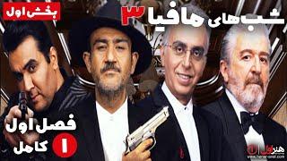 بخش 1 سریال شب های مافیا 3 - فصل 1 - قسمت 1  Serial Shabhaye Mafia 3 - Season 1 - Part 1