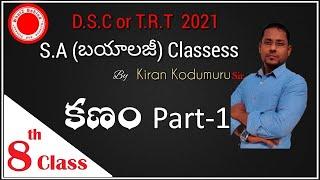 DSC or TRT School Assistant Biology free online Classes by Kiran kodumuru sir  8th class -The cell