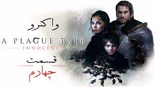 واکترو پلاگ تیل اینسنس به همراه توضیح داستان ، قسمت چهارم  A Plague Tale Innocence Walkthrough