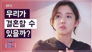 Ep.5 여친의 하룻밤 실수? 충격에 빠진 남친 연애의 참견2