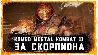 Комбо за Скорпиона в Mortal Kombat 11