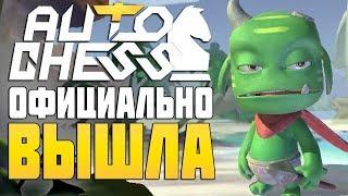 AUTO CHESS Mobile ОФИЦИАЛЬНО ВЫШЛА - Как ВОЙТИ и ИГРАТЬ