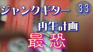 ジャンクギター 再生計画 最恐 33 YAMAHA SG 修理 再生 ギターリペアそう簡単には行かないT-T