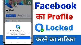 facebook profile lock kaise kare  facebook profile kaise lock kare  how to lock facebook profile