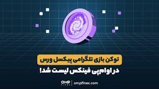 امکان معاملات توکن بازی پیکسل‌ورس در اوام‌پی فینکس فراهم شد  ompfinex