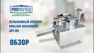 Обзор Пельменный аппарат Hualian Machinery JGT-60