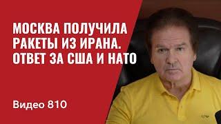 Москва получила ракеты из Ирана  Ответ за США и НАТО  №810 - Юрий Швец