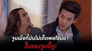 จูบเมื่อกี้มันไม่เด็ดพอใช่มั้ย? งั้นลองจูบนี้ดู  HIGHLIGHT EP.17 ร้อยเล่ห์เสน่ห์ร้าย  10 มี.ค. 66