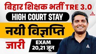 BPSC TRE 3.0 RE Exam Date 2024 Out  BPSC TRE 3.0 Latest News  BPSC TRE 3.0 RE Exam Date Update