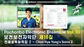 Pochonbo Electronic Ensemble Vol. 10 - Chon Hye Yongs Solos 2  보천보전자악단 제10집 - 전혜영독창곡집 2 CD