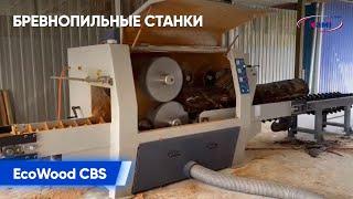 Бревнопильный станок EcoWood CBS 450  Пиление бревен диаметром 450 мм