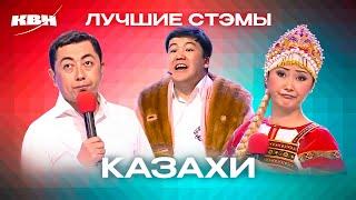 КВН. Казахи. Лучшие СТЭМы