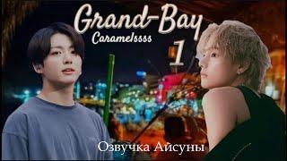 Grand-Bay  часть 1  Caramelssss  Вигуки  озвучка фанфика #taekook #btsff #вигуки