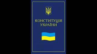 Конституция Украины. Статья 29.